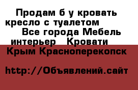 Продам б/у кровать-кресло с туалетом (DB-11A). - Все города Мебель, интерьер » Кровати   . Крым,Красноперекопск